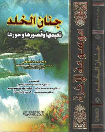 جنان الخلد نعيمها وقصورها وحورها pdf