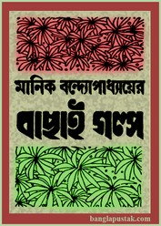 বাছাই গল্প -  মানিক বন্দ্যোপাধ্যায়