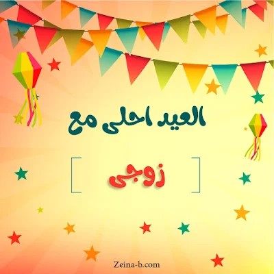 العيد احلى مع زوجى