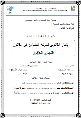 مذكرة ماستر: الإطار القانوني لشركة التضامن في القانون التجاري الجزائري PDF