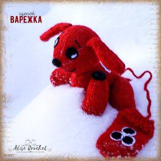 игрушка вязаная спицами собака щенок варежка из мультфильма toy knitting dog puppy cartoon mitten 장난감 뜨개질 개 강아지 만화 벙어리 장갑 juguete tejer perro cachorro dibujos animados manopla oyuncak örgü köpek köpek yavrusu karikatür mitten luva de desenho animado de cachorro tricô cachorro