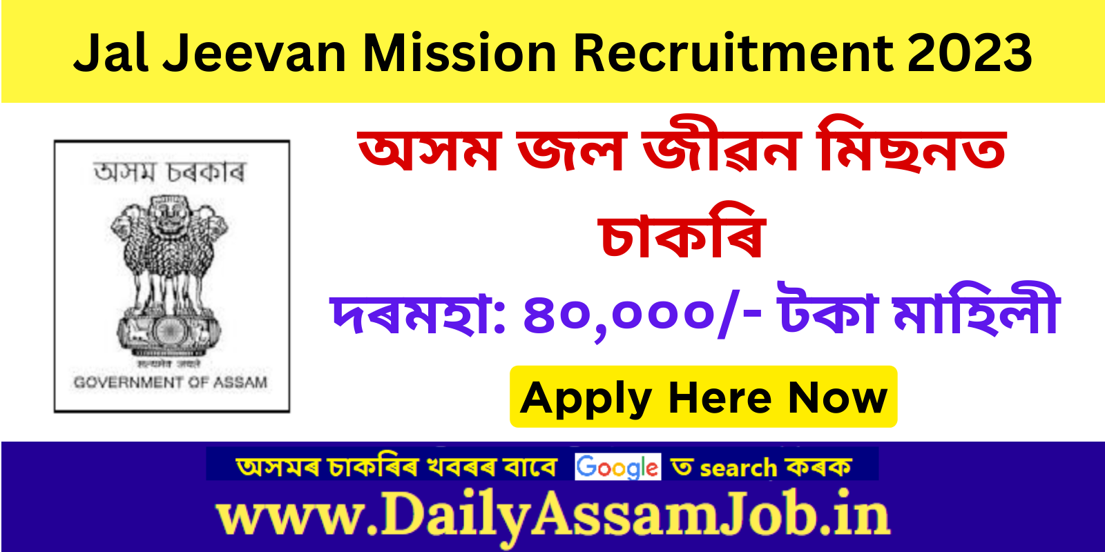 Assam Career :: Jal Jeevan Mission Assam Recruitment 2023 for GIS Expert Vacancy