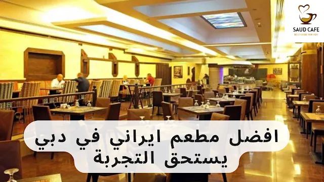 افضل مطعم ايراني في دبي يستحق التجربة