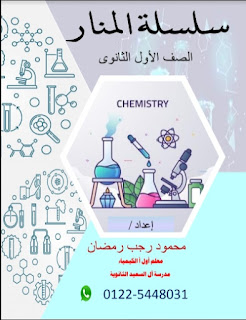 افضل مذكرة كيمياء للصف الاول الثانوى الترم الاول 2020 مستر محمود رج