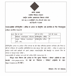 GRAMIN VIKAS MANTRALAYA VACANCY 2022 | ग्रामीण विकास मंत्रालय में परामर्शदाता एवं सलाहकार की वेकेंसी