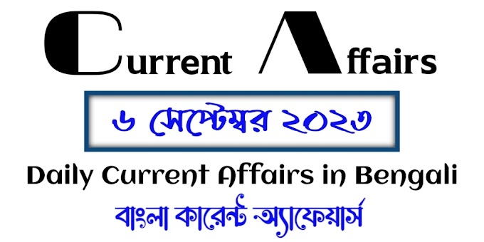 Daily Current Affairs in Bengali 2023 - 6th September