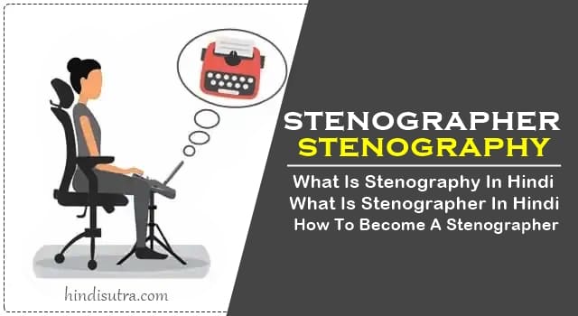 stenographer meaning in hindi, stenographer in hindi, stenography meaning in hindi, stenography course meaning in hindi, stenography in hindi, what is stenographer in hindi, stenographer in hindi meaning, steno course meaning in hindi stenographer hindi meaning, stano course meaning in hindi, what is stenography in hindi,