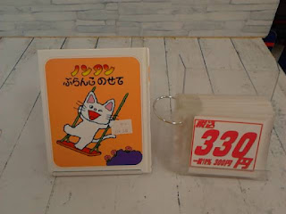 中古絵本　ノンタン　ぶらんこのせて　３３０円