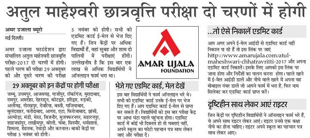 Atul Maheshwari Scholarship Syllabus 2017, Amar Ujala Question