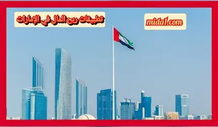 تطبيقات ربح المال في الإمارات