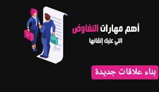 التفاوض,مهارات التفاوض,مهارات,ما هي الخدمات المصغرة,مهارات النجاح,المهارات النفسية,المهارات الاجتماعية,مهارات التسويق الشخصي,مهارات الاتفاق,كيف تحقق دخل من تطبيقات الهاتف,مهارات التواصل,مهارات التسويق,التفاوض الفعال,مهارات المحاسبة,مهارات المبيعات,مهارات البيع,التفاوض الناجح,تنمية المهارات,تفاوض,كيف اتعلم البرمجة,كيف تنشئ تطبيق الهاتف,التفوق المقارن,مهارات ادارية,مهارات متقدمة,كيف تربح من التطبيقات,كيف أغير حياتي