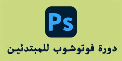 شرح Photoshop: تعلم تعليم فوتوشوب للمبتدئين