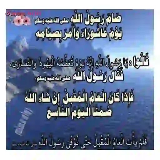 ÙØ¶Ù„ ØµÙŠØ§Ù… ÙŠÙˆÙ… Ø¹Ø§Ø´ÙˆØ±Ø§Ø¡ Ùˆ Ù‡Ù„ ÙŠØ¬ÙˆØ² ØµÙŠØ§Ù…Ù‡ Ù…ÙØ±Ø¯Ø§ Ø§Ø°Ø§ Ø¬Ø§Ø¡ ÙŠÙˆÙ… Ø§Ù„Ø¬Ù…Ø¹Ù‡ Ø§Ùˆ Ø§Ù„Ø³Ø¨Øª