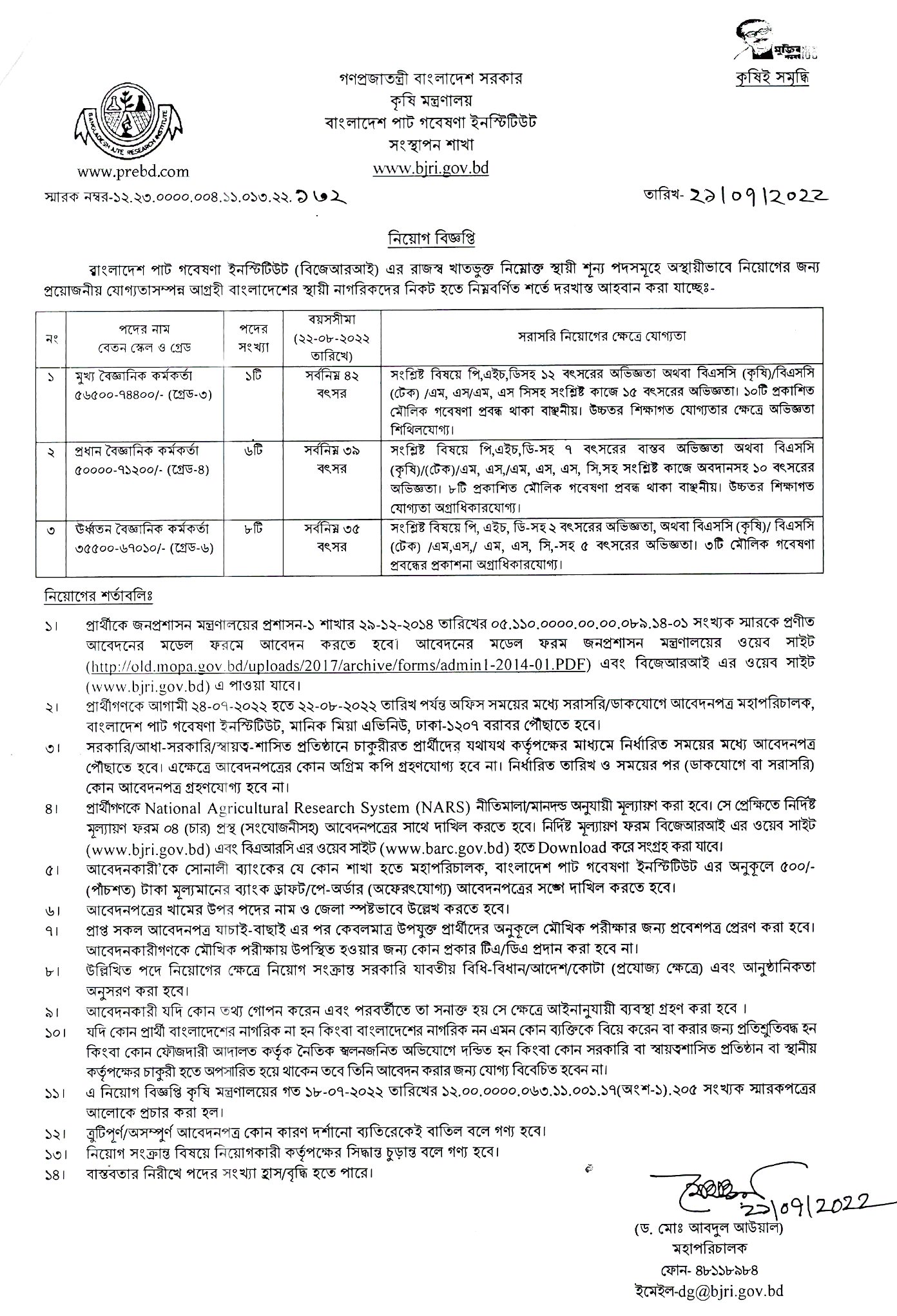 Bangladesh Jute Research Institute Job Circular