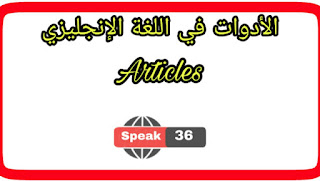 الأدوات Articles و الظروف Adverbs في اللغة الانجليزية