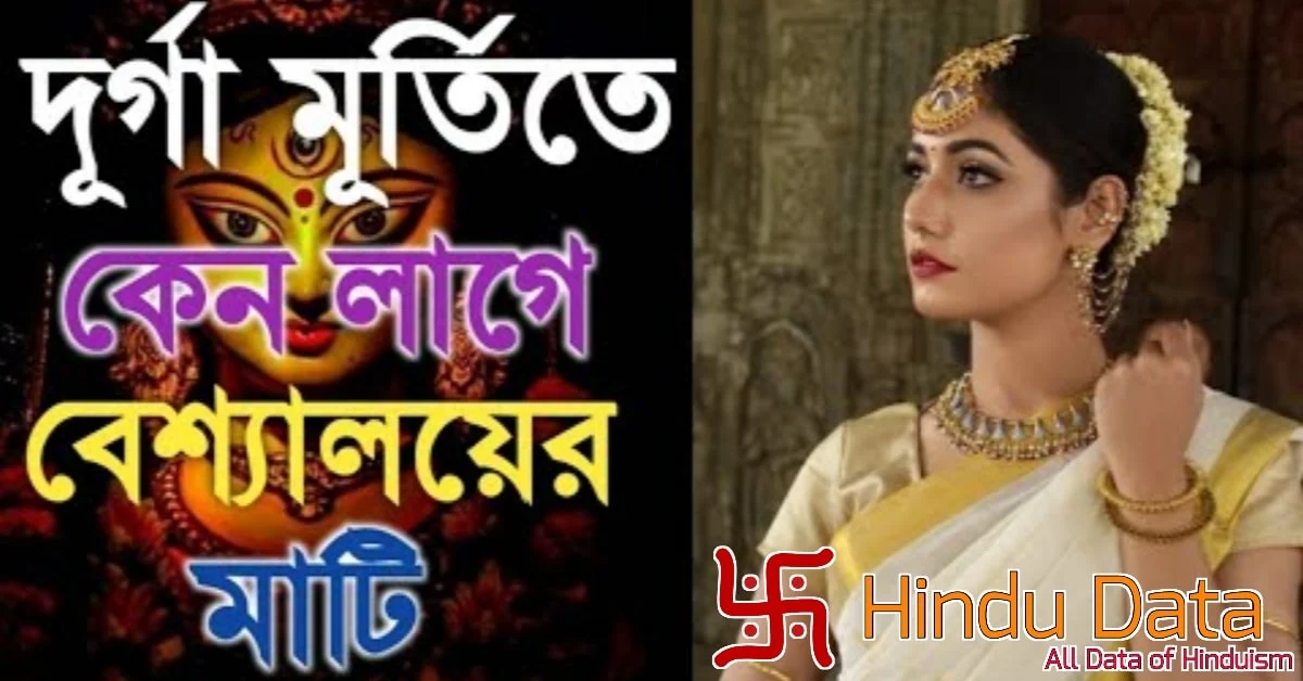 দুর্গা প্রতিমায় কেন পতিতালয়ের মাটি লাগে ?