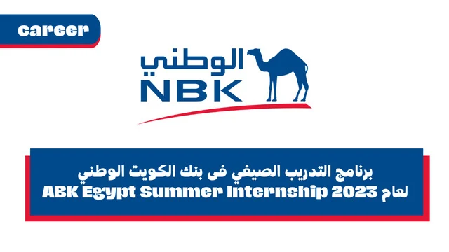 برنامج التدريب الصيفي فى بنك الكويت الوطني لعام 2023 - NBK Egypt Summer Internship