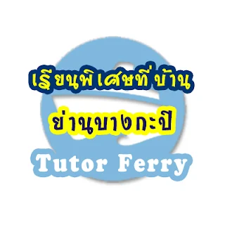 หาครูสอนพิเศษที่บ้าน ต้องการเรียนพิเศษที่บ้าน Tutor Ferryรับสอนพิเศษที่บ้าน