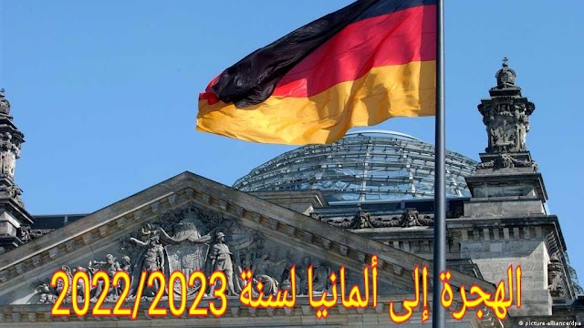 طرق الهجرة إلى ألمانيا والعمل لسنة 2023/2022