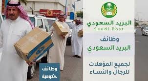 بوابه الوظائف الحكومية بمؤسسة البريد السعودي