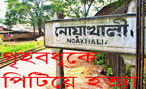 The murder of the housewife in Noakhali's son-in-law has been blamed
