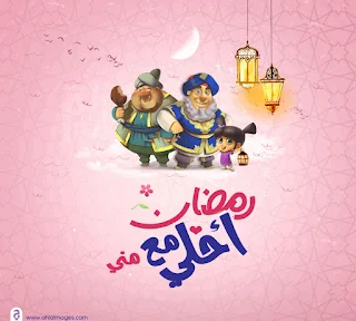 رمضان احلى مع مني