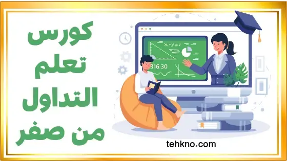 كورس تعلم التداول من صفر