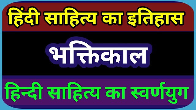 भक्तिकाल हिन्दी साहित्य का स्वर्ण युग । Complete information of the Bhaktikal । भक्तिकाल की सम्पूर्ण जानकरी । Bhaktikal ki Jankari ।