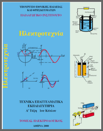 Ηλεκτροτεχνία ΤΕΕ ΕΠΑΛ 