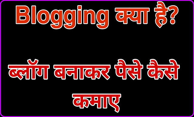 Blogging क्या है ब्लॉग कैसे बनाये, What is Blog in Hindi,  Blog kaise Banaye