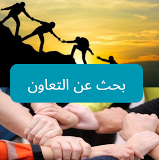 بحث عن التعاون