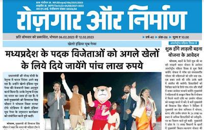 रोजगार और निर्माण  रोजगार और निर्माण 6 फरवरी से 12 फरवरी 2023 तक  दैनिक रोजगार पत्रिका मध्यप्रदेश MP Rojgar Nirman Paper के इस पेज में आप सभी का स्वागत है. यहाँ हर हफ्ते के सभी रोजगार और निर्माण साप्ताहिक समाचार पत्र की हिंदी PDF लिंक दी जाती है जिस आप आसानी से डाउनलोड कर सकते है रोजगार निर्माण 2023 रोजगार निर्माण 2022 यह एक ऐसा स्थान है जहां आप भारत भर में मध्य प्रदेश सरकार के क्षेत्रों द्वारा पोस्ट किए गए सुनहरे नौकरी के अवसरों को जान सकते हैं। रोजगार निर्माण आपको दैनिक आधार पर नए नौकरियों की जानकारी देता है, ताकि आप कोई भी मौका न गवाए और प्रत्येक रोजगार समाचार की जानकारी प्राप्त कर सकें। रोजगार निर्माण को वर्गीकृत किया गया है जो आपको अपनी योग्यता, स्थान और आपके अनुभव के आधार पर सही नौकरी खोजने में मदद करता है। मध्यप्रदेश की सभी सरकारी नौकरी एवं रोजगार समाचार के लिए निचे दी गयी pdf में क्लिक करे और मध्यप्रदेश की नौकरियां पाए ।  मध्यप्रदेश रोजगार समाचार एवं सरकारी नौकरी   रोजगार और निर्माण 6 फरवरी से 12 फरवरी 2023 तक