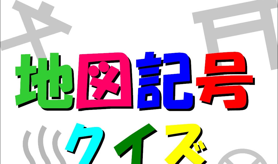 楓の杜ブログ オリジナル レクリェーション第3弾 地図記号クイズ 公開