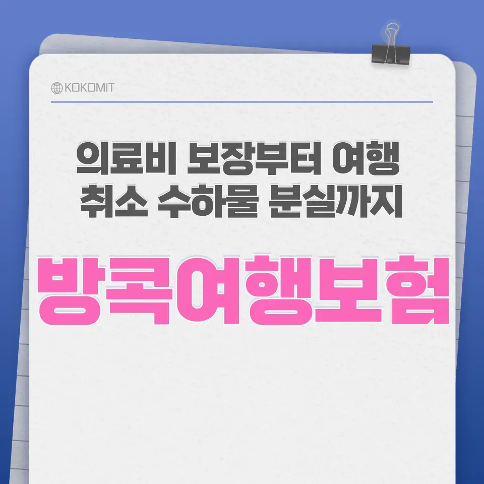 방콕-여행자보험