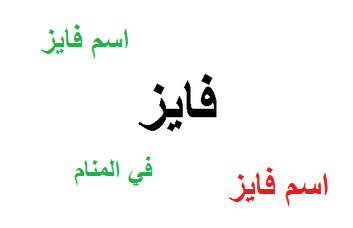 تفسير اسم فايز في المنام للعزباء و المتزوجة و الحامل