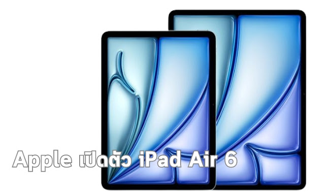Apple เปิดตัว iPad Air 6
