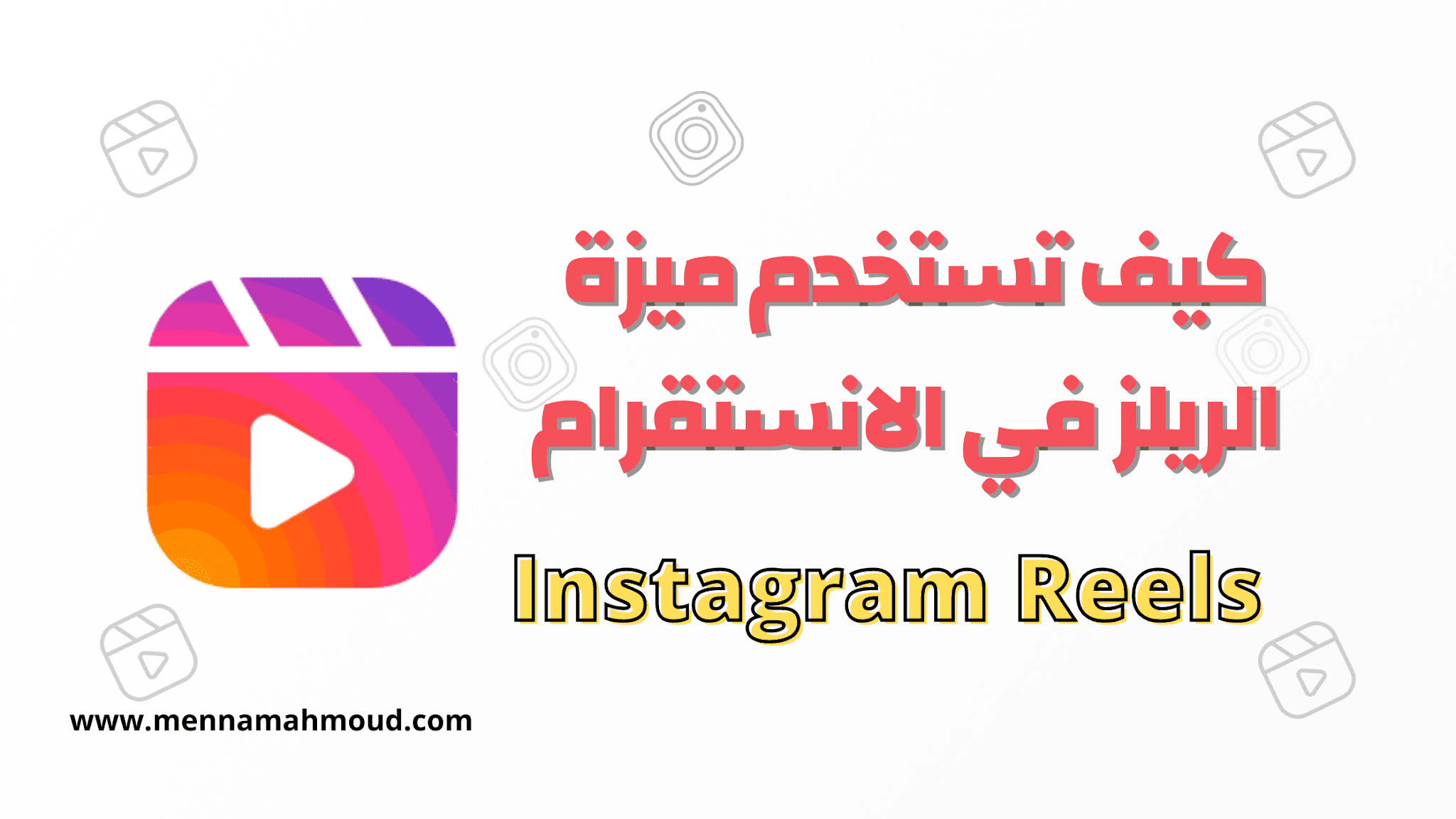 انستقرام-ريلز