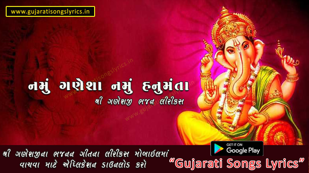 Namu Ganesha Namu Hanumanta Bhajan Lyrics in Gujrati
