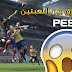 حصريا لأول مرة : تغيير الجيم بلاي - طريقة اللعب في  PES 2016 إلى PES 2017 | المفاجئة المنتظرة