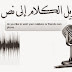 موقع TalkTyper للكتابة عن طريق الصوت والأهم أنه يدعم اللغة العربية !