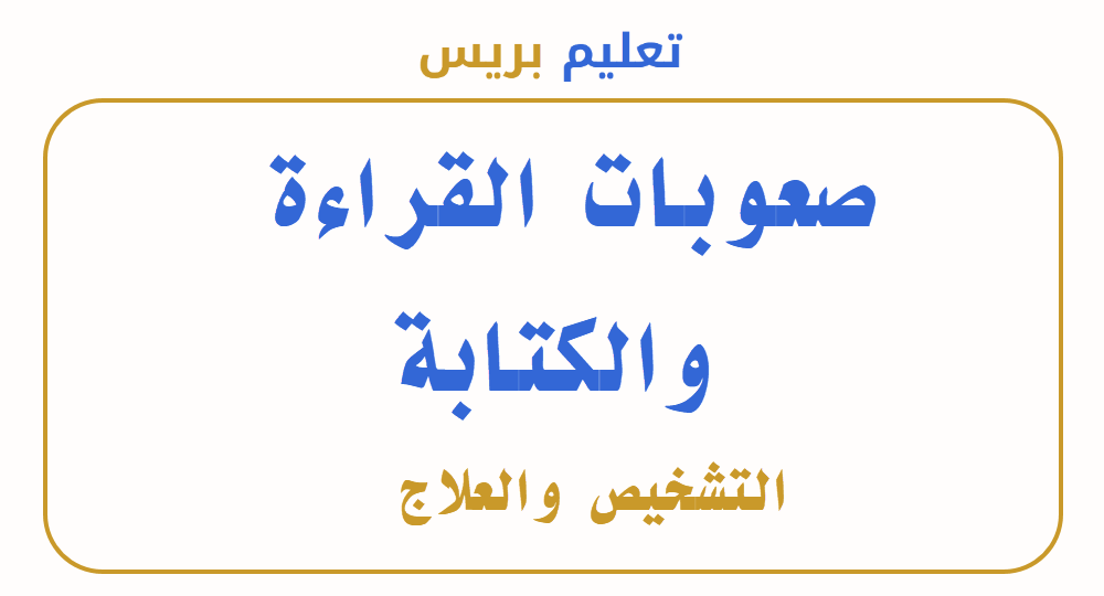 صعوبات القراءة والكتابة التشخيص والعلاج