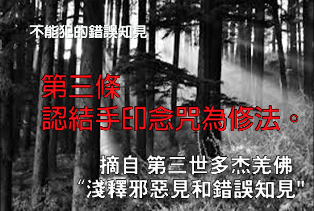 第三世多杰羌佛說法「淺釋邪惡見和錯誤知見」 之 不能犯的錯誤知見-第三條