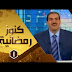  برنامج كنوز رمضان -حلقة 2 - الرحمه