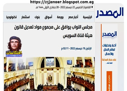 التفاصيل الكاملة : مجلس النواب يوافق على مجموع مواد تعديل قانون هيئة قناة السويس