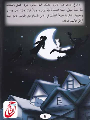 قصة بيتربان قصة خيالية مكتوبة ومصورة و PDF