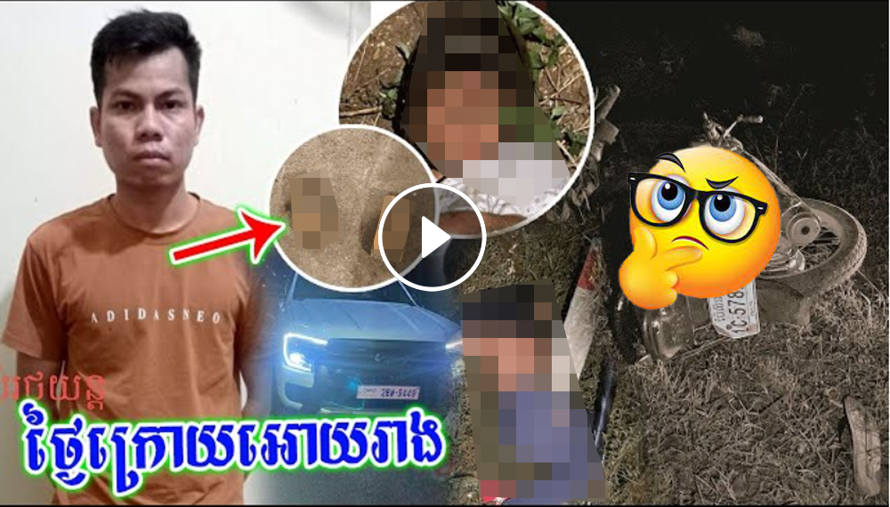 ថ្ងៃក្រោយឱ្យរាង! ជិះម៉ូតូយកដុំឥដ្ឋ គ,ប់រថយន្ត FORD មានអីម្ចាស់ខឹងបើកតាមកៀរ ដួ លរ បួ ស ធ្ ងន់ ២នាក់(មានវិដេអូ) ថ្ងៃក្រោយឱ្យរាង! ជិះម៉ូតូយកដុំឥដ្ឋ គ,ប់រថយន្ត FORD មានអីម្ចាស់ខឹងបើកតាមកៀរ ដួ លរ បួ ស ធ្ ងន់ ២នាក់(មានវិដេអូ)