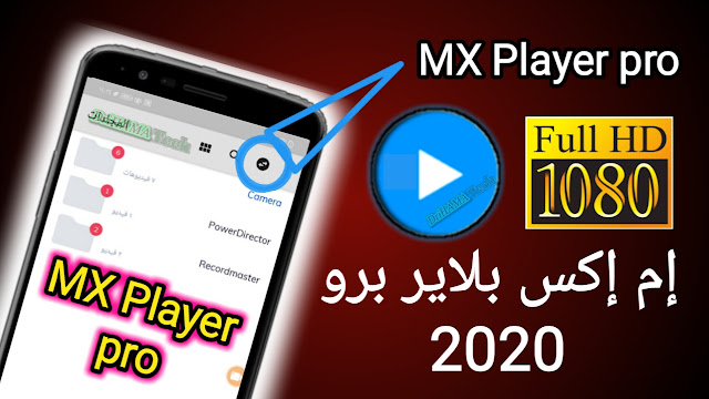 تطبيق إم إكس بلاير برو MX Player لسنة 2021