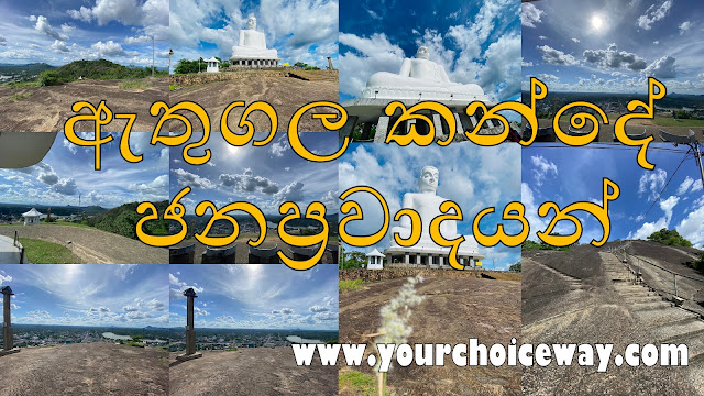 ඇතුගල කන්දේ - ජනප්‍රවාදයන් ❤️🌳🙏🏻 (Athugala Viharaya) - Your Choice Way