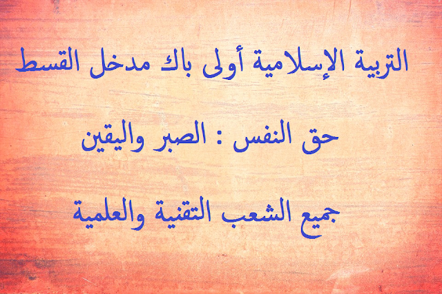 التربية الإسلامية أولى باك [مدخل القسط] : حق النفس : الصبر واليقين | جميع الشعب التقنية والعلمية