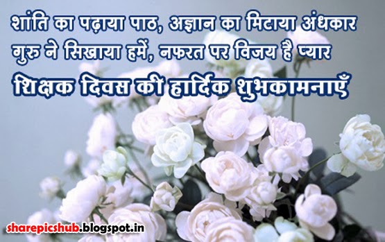 Teacher's Day Quotes in Hindi With Picture | Share Pics Hub
